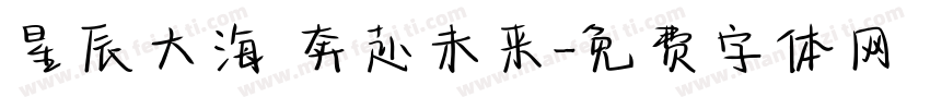 星辰大海 奔赴未来字体转换